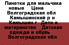 Пинетки для мальчика новые  › Цена ­ 200 - Волгоградская обл., Камышинский р-н, Камышин г. Дети и материнство » Детская одежда и обувь   . Волгоградская обл.